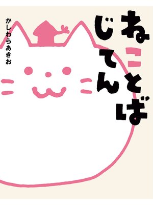 cover image of ねことばじてん